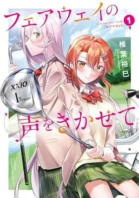 Manga Fairway no Koe wo Kikasete vol.1 (フェアウェイの声をきかせて 1 (1) (少年チャンピオン・コミックス))  / Shiiba Hiromi