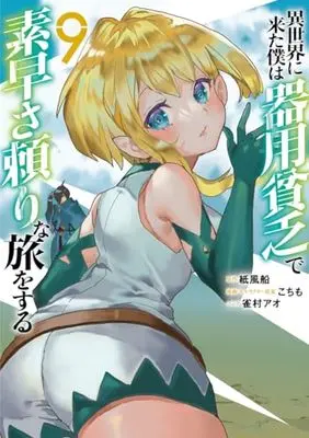 Manga Isekai ni Kita Boku wa Kiyoubinbou de Subayasa Dayori na Tabi wo Suru vol.9 (異世界に来た僕は器用貧乏で素早さ頼りな旅をする(9): ヤングジャンプコミックス)  / 紙風船(原作) こちも(漫画・キャラクター原案) 雀村アオ(コンテ)