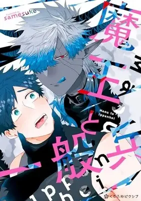Manga Maou to Iappanhei (魔王と一般兵)  / ｓａｍｅｓｕｋｅ
