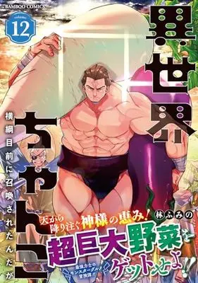 Manga Isekai Chanko: Yokozuna Mokuzen ni Shoukan sareta n da ga vol.12 (異世界ちゃんこ 横綱目前に召喚されたんだが (12) (バンブーコミックス))  / Hayashi Fumino