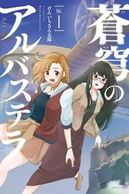Manga Soukyuu no Albastella vol.1 (蒼穹のアルバステラ (1) (バンブーコミックス))  / Kenichi Santarou