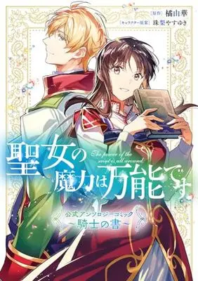 Manga The power of the saint is all around (Seijo no Maryoku wa Bannou desu) (聖女の魔力は万能です 公式アンソロジーコミック ~騎士の書~ (フロース コミック)) 