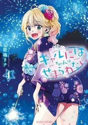 Manga Gal nipa-chan wa Semararetai vol.4 (ギャルにぱちゃんはせまられたい(4) (ヤンマガKCスペシャル))  / Kana Rina