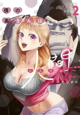 Manga Boku no Okusan wa Ningen da vol.2 (僕の奥さんは人間だ(2) (ヤンマガKCスペシャル))  / 小丸 ひかり