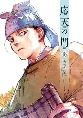 Manga Outen no Mon vol.18 (応天の門(18): バンチコミックス)  / Haibara Yaku