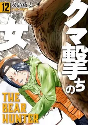 Manga Kuma Uchi no Onna vol.12 (クマ撃ちの女(12): バンチコミックス)  / Yabuta Ajima