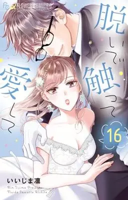 Manga Nuide Sawatte Aishite vol.16 (脱いで触って愛して(16): フラワーCアルファ)  / Iijima Rin