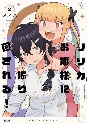 Manga Lyrica Ojou-sama ni Furimawasareru vol.2 (リリカお嬢様に振り回される! 2 (まんがタイムKRコミックス))  / メイス