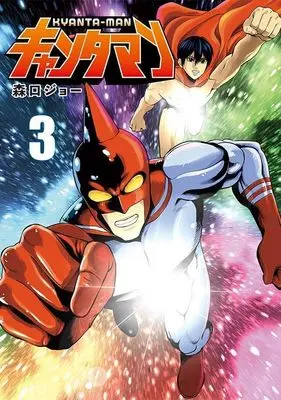 Manga Kyantaman vol.3 (キャンタマン(3) (ヤンマガKCスペシャル))  / 森口 ジョー