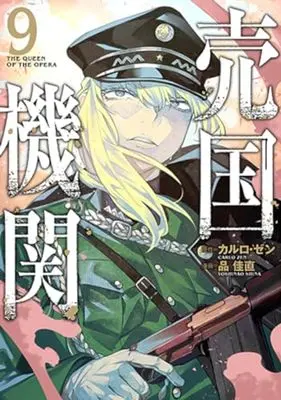 Manga The Queen of the Opera (Baikoku Kikan) vol.9 (売国機関(9): バンチコミックス)  / カルロ・ゼン(作)品佳直(画)