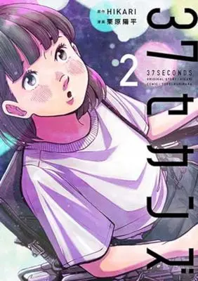 Manga 37 Seconds vol.2 (37セカンズ(2): バンチコミックス)  / HIKARI(作)栗原陽平(画)