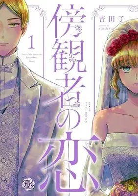 Manga Boukansha no Koi (Love of the Innocent Bystanders) vol.1 (傍観者の恋1 (FK comics))  / Yoshida Ryou