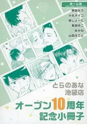 Manga Toranoana Ikebukuro Store 10th Anniversary Fair (【小冊子】とらのあな池袋店 オープン10周年記念小冊子 ホーム社)  / Kouda Miu & Oiko Komaru & Yamamori Potato & 紺しょーた & Megane