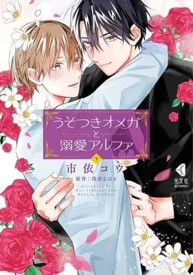 Manga Usotsuki Omega to Dekiai Arufa (うそつきオメガと溺愛アルファ(下))  / Ichiyori Kou