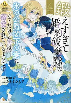 Manga Kitae Sugite Konyaku Hakisareta Kekka, Kouri No Koushaku Kakka No Tsuma Ni Nattakedo Jitsu Wa Dekiaisareteiru You Desu (鍛えすぎて婚約破棄された結果、氷の公爵閣下の妻になったけど実は溺愛されているようです)  / Amasa Kaede