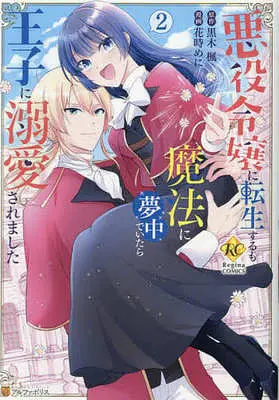 Manga Akuyaku Reijou ni Tensei Suru mo Mahou ni Muchuu de Itara Ouji ni Dekiai saremashita vol.2 (悪役令嬢に転生するも魔法に夢中でいたら王子に溺愛されました(2))  / 花時めに