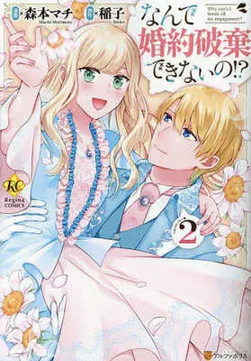 Manga Nande Konyaku Haki dekinai no!? vol.2 (なんで婚約破棄できないの!?(2))  / Morimoto Machi