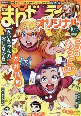 Magazine Manga Life Original (まんがライフオリジナル 2023年 10 月号 [雑誌]) 