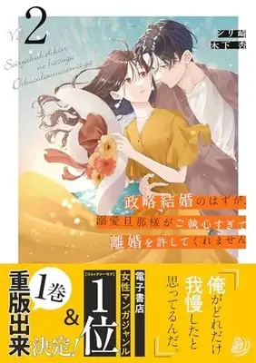 Special Edition Manga with Bonus Seiryaku Kekkon no hazu ga, Dekiai Dannasama ga Goshuusin sugite Rikon wo Yurushite Kuremasen vol.2 (【Amazon.co.jp限定】政略結婚のはずが、溺愛旦那様がご執心すぎて離婚を許してくれません2【特典ペーパー付き】 (マーマレードコミックス))  / Shirizaki