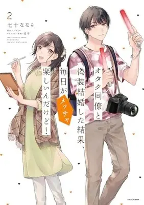 Manga Otaku Douryou to Gisou Kekkon shita Kekka, Mainichi ga Meccha Tanoshiin dakedo! vol.2 (オタク同僚と偽装結婚した結果、毎日がメッチャ楽しいんだけど!(2))  / 七十 ななそ