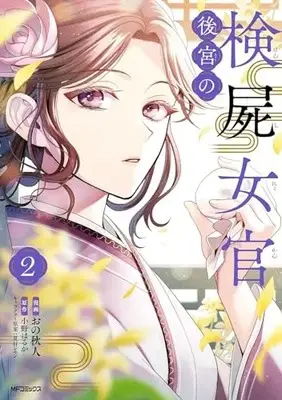 Manga Koukyuu no Kenshi Nyokan vol.2 (後宮の検屍女官 2 (MFコミックス ジーンシリーズ))  / Ono Akihito