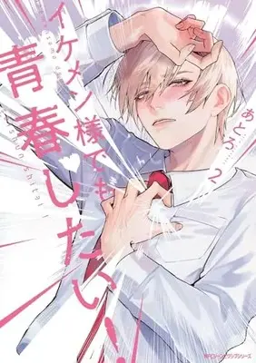 Manga Ikemensama demo Seishun shitai vol.2 (イケメン様でも青春したい! 2 (ジーンピクシブシリーズ))  / Atro