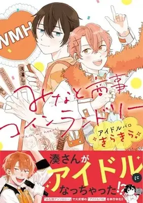 Manga Minato Shouji Coin Laundry (みなと商事コインランドリー アイドルパロ きらきら (ジーンピクシブシリーズ))  / はしこ