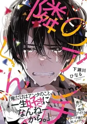 Manga Tonari no Anti-kun (隣のアンチくん (ジーンピクシブシリーズ))  / Shimosegawa Hinaru