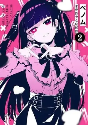 Manga Venom: Kyuuaisei Shoujo Shoukougun vol.2 (ベノム 求愛性少女症候群 2 (MFコミックス ジーンシリーズ))  / Shamoji