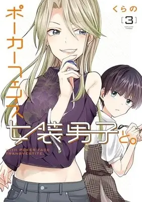 Manga Poker Face Josou Danshi to. vol.3 (ポーカーフェイス女装男子と。3 (電撃コミックスNEXT))  / Kurano