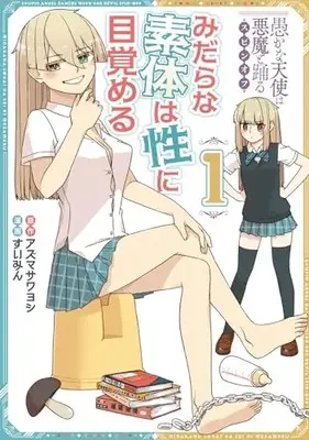 Manga Midara na Sotai wa Sei ni Mezameru vol.1 (愚かな天使は悪魔と踊る スピンオフ みだらな素体は性に目覚める 1 (電撃コミックスNEXT))  / Suimin