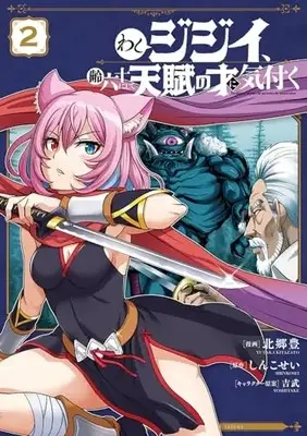 Manga Washi Jijii, Yowai Rokujuu ni shite Tenpu no Sai ni Kizuku vol.2 (わしジジイ、齢六十にして天賦の才に気付く 2 (電撃コミックスNEXT))  / Kitazato Yutaka