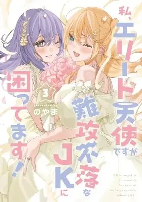 Manga Watashi, Elite Tenshi desu ga Nankou Furaku na JK ni Komattemasu! vol.3 (私、エリート天使ですが難攻不落なJKに困ってます!(3) (電撃コミックスNEXT))  / Noyama