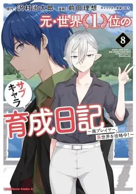 Manga Moto Sekai Ichii Subchara Ikusei Nikki - Hai Player, Isekai wo Kouryakuchuu! vol.8 (元・世界1位のサブキャラ育成日記 ~廃プレイヤー、異世界を攻略中!~ (8) (角川コミックス・エース))  / Maeda Risou