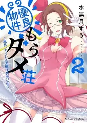 Manga Yuuryou Bukken Mou Dame Sou - Furo, Toilet to Tenshi wa Kyoudou desu vol.2 (優良物件もうダメ荘 ~風呂、トイレと天使は共同です~ (2) (角川コミックス・エース))  / Minazuki Suu