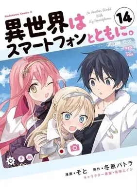 Manga Isekai wa Smartphone to Tomo ni. vol.14 (異世界はスマートフォンとともに。 (14) (角川コミックス・エース))  / Soto