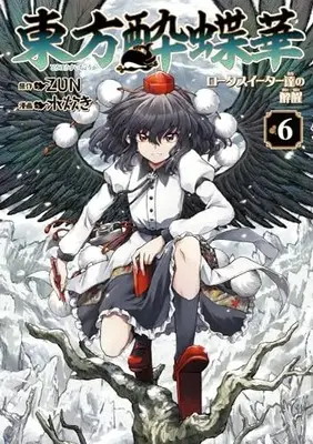 Manga Touhou Suichouka - Lotus Eater-tachi no Suisei vol.6 (東方酔蝶華 ~ロータスイーター達の酔醒 6 (Kadokawa Comics))  / Mizutaki