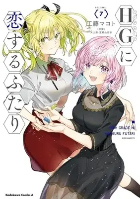 Manga HG ni Koi suru Futari vol.7 (HGに恋するふたり(7) (角川コミックス・エース))  / Kudo Makoto