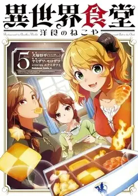 Manga Isekai Shokudou ~Youshoku no Nekoya~ vol.5 (異世界食堂 洋食のねこや(5) (角川コミックス・エース))  / ヤミザワ & モロザワ