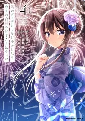 Manga Tonari no Kuudere wo Amayakashitara, Uchi no Aikagi wo Watasu koto ni Natta vol.4 (隣のクーデレラを甘やかしたら、ウチの合鍵を渡すことになった (4) (角川コミックス・エース))  / 青島 かなえ