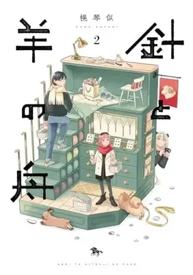 Manga Hari to Hitsuji no Fune vol.2 (針と羊の舟 2 (青騎士コミックス))  / Horo Kotoni