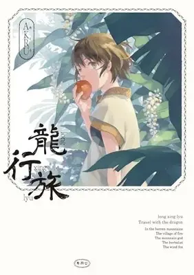 Manga Travel with the dragon (龍行旅 (青騎士コミックス))  / AKRU
