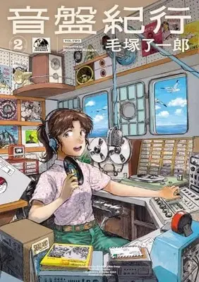 Manga Onban Kikou vol.2 (音盤紀行 2 (青騎士コミックス))  / 毛塚 了一郎