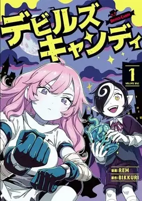 Manga Devil's Candy vol.1 (デビルズキャンディ 1 (青騎士コミックス))  / Rem