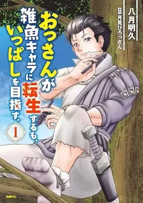 Manga Ossan ga Zako Chara ni Tensei suru mo, Ippashi wo Mezasu. vol.1 (おっさんが雑魚キャラに転生するも、いっぱしを目指す。 1 (MFC))  / Yatuki Akehisa