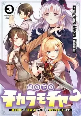 Manga En no Shita no Chikaramocher vol.3 (縁の下のチカラモチャー(3) ~魔王討伐したら若返ったので、学園で陰からサポートします~ (電撃コミックスNEXT))  / tamago