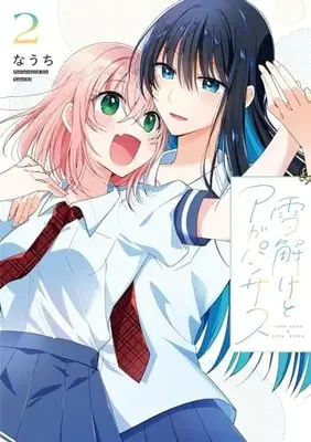 Manga Yukidoke to Agapanthus vol.2 (雪解けとアガパンサス(2) (電撃コミックスNEXT))  / Nauchi