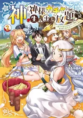 Manga Kami wo "Kamisama Gacha" de Umidashi Houdai vol.2 (神を【神様ガチャ】で生み出し放題(2) ~実家を追放されたので、領主として気ままに辺境スローライフします~ (電撃コミックスNEXT))  / 一竜 輝