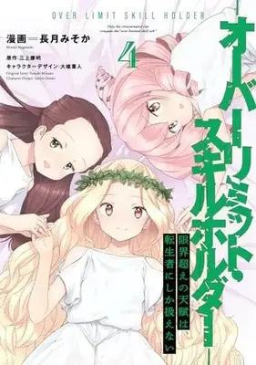 Manga Genkaigoe no Skill wa, Tenseisha ni Shika Atsukaenai - Over Limit Skill Holder vol.4 (限界超えの天賦は、転生者にしか扱えない 4 ‐オーバーリミット・スキルホルダー‐ (電撃コミックスNEXT))  / Nagatsuki Misoka