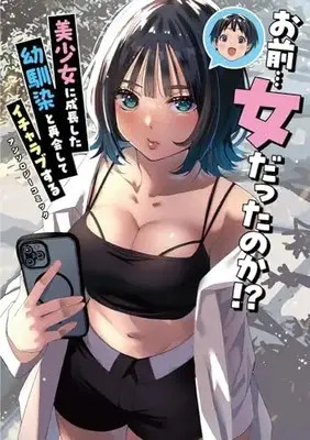 Manga The Boys You Knew During Childhood Were Girls the Entire Time (お前…女だったのか!? 美少女に成長した幼馴染と再会してイチャラブするアンソロジーコミック (電撃コミックスNEXT))  / Utashima & Watari Sae & Ueshita (Ii) & 嘉村夕壱 & jaguchi